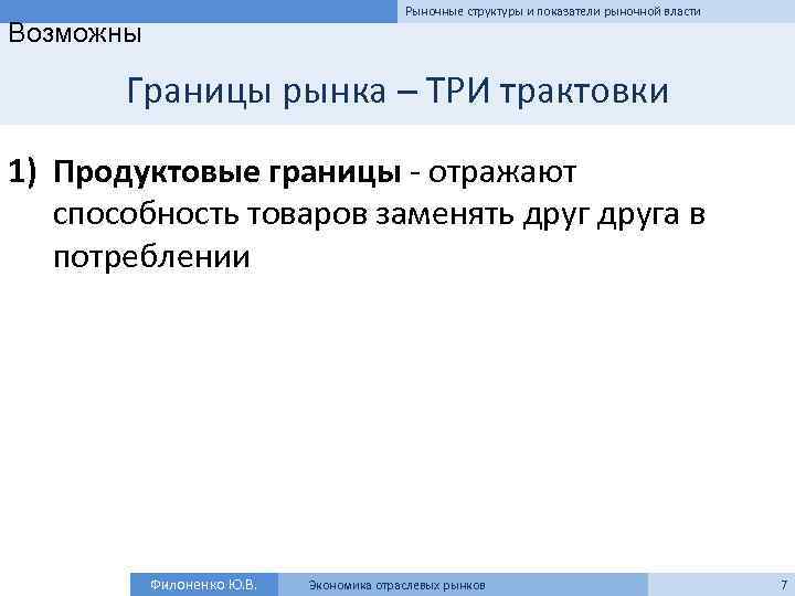 Рыночные структуры и показатели рыночной власти Возможны Границы рынка – ТРИ трактовки 1) Продуктовые