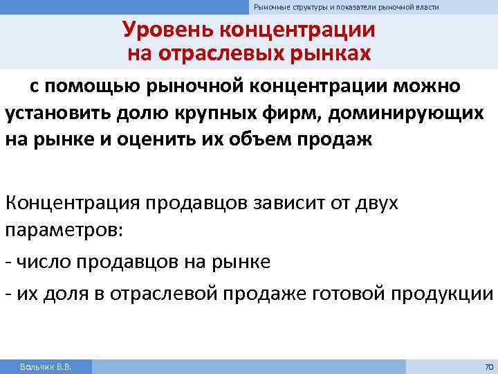 Рыночные структуры и показатели рыночной власти Уровень концентрации на отраслевых рынках с помощью рыночной