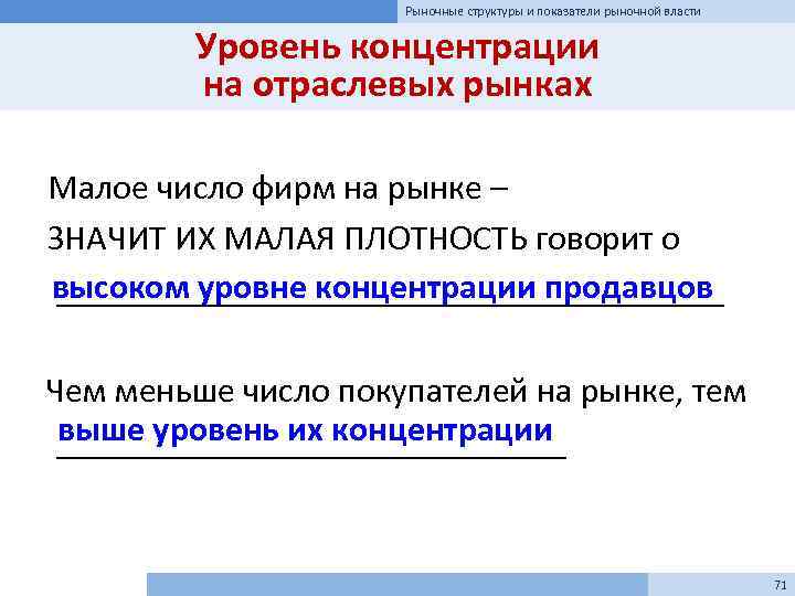 Рыночные структуры и показатели рыночной власти Уровень концентрации на отраслевых рынках Малое число фирм