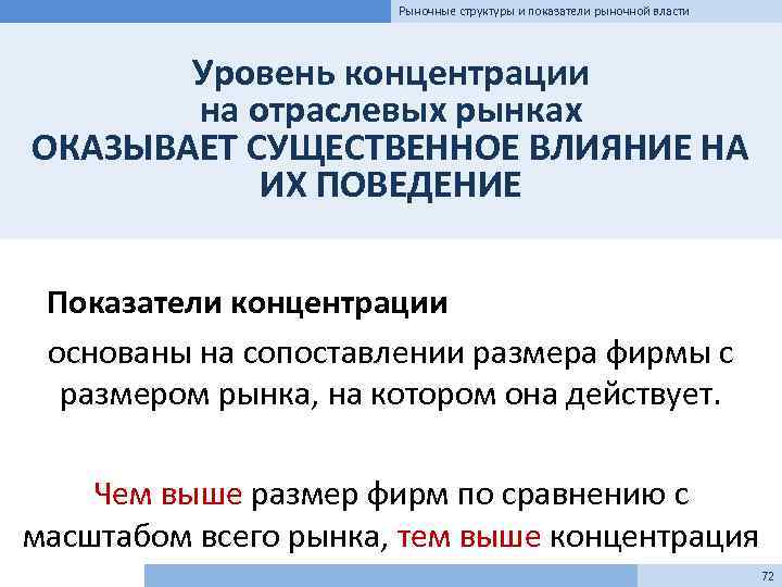 Рыночные структуры и показатели рыночной власти Уровень концентрации на отраслевых рынках ОКАЗЫВАЕТ СУЩЕСТВЕННОЕ ВЛИЯНИЕ