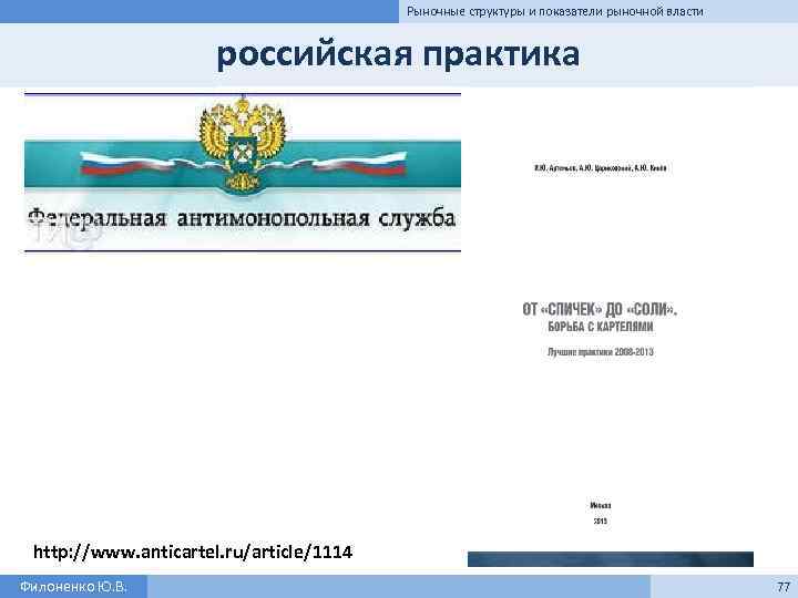 Рыночные структуры и показатели рыночной власти российская практика http: //www. anticartel. ru/article/1114 Филоненко Ю.