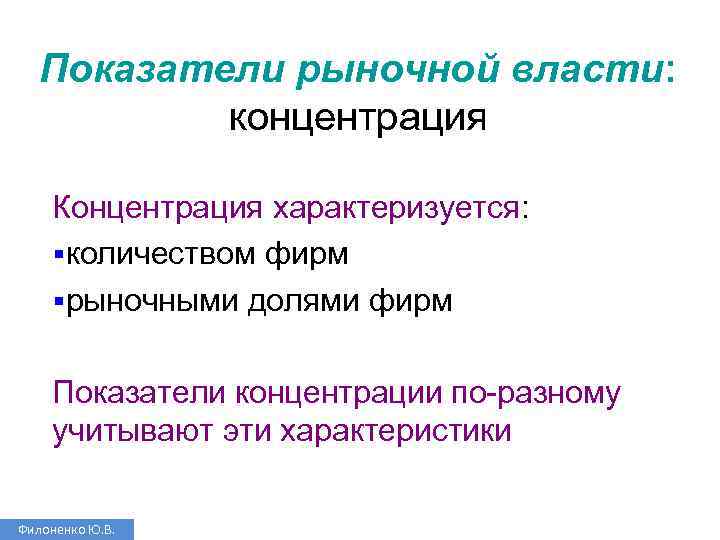 Показатели рыночной власти: концентрация Концентрация характеризуется: §количеством фирм §рыночными долями фирм Показатели концентрации по-разному