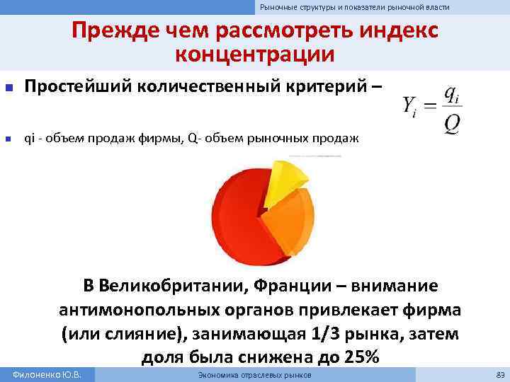 Рыночные структуры и показатели рыночной власти Прежде чем рассмотреть индекс концентрации n Простейший количественный