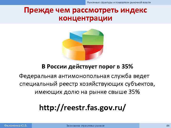 Рыночные структуры и показатели рыночной власти Прежде чем рассмотреть индекс концентрации В России действует