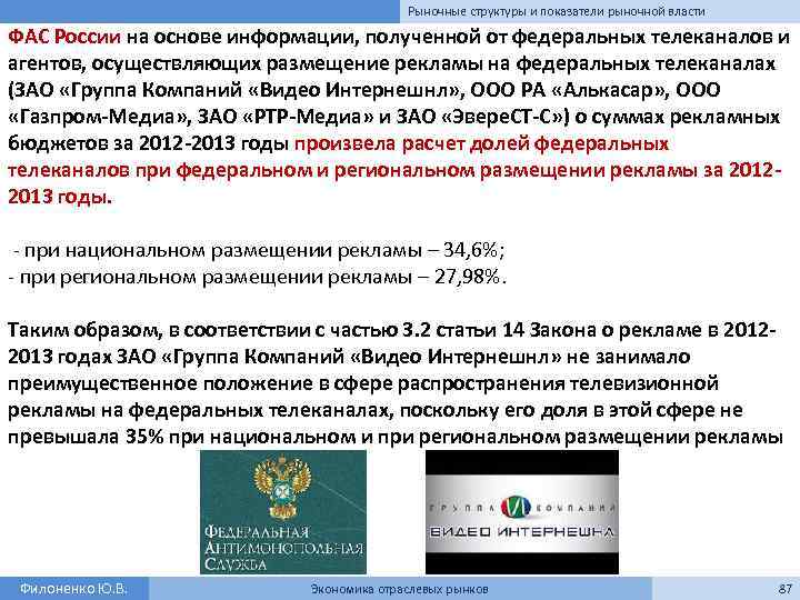 Рыночные структуры и показатели рыночной власти ФАС России на основе информации, полученной от федеральных