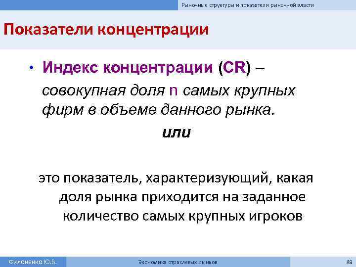 Рыночные структуры и показатели рыночной власти Показатели концентрации • Индекс концентрации (CR) – совокупная