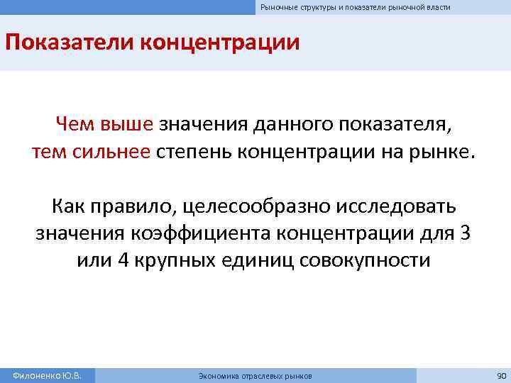 Рыночные структуры и показатели рыночной власти Показатели концентрации Чем выше значения данного показателя, тем