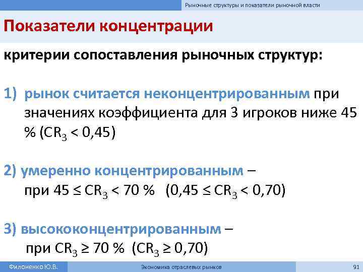 Рыночные структуры и показатели рыночной власти Показатели концентрации критерии сопоставления рыночных структур: 1) рынок