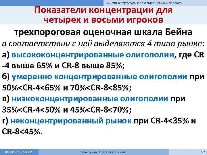 Рыночные структуры и показатели рыночной власти Показатели концентрации для четырех и восьми игроков трехпороговая