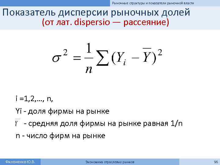Рыночные структуры и показатели рыночной власти Показатель дисперсии рыночных долей (от лат. dispersio —