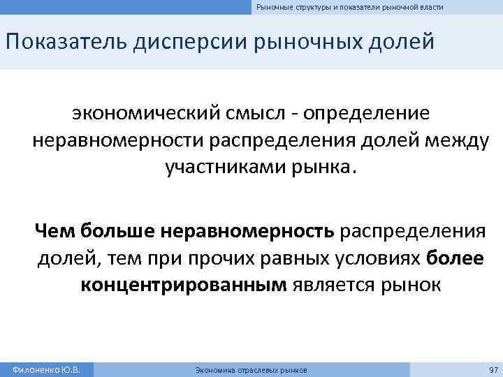 Рыночные структуры и показатели рыночной власти Показатель дисперсии рыночных долей экономический смысл - определение