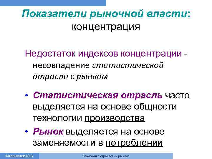 Показатели рыночной власти: концентрация Недостаток индексов концентрации - несовпадение статистической отрасли с рынком •