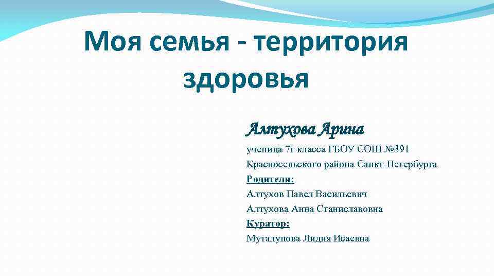 Моя семья - территория здоровья Алтухова Арина ученица 7 г класса ГБОУ СОШ №