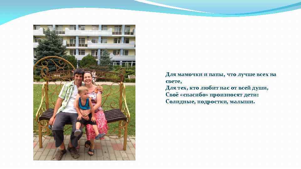 Для мамочки и папы, что лучше всех на свете, Для тех, кто любит нас