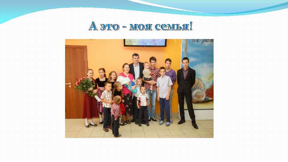 А это - моя семья! 