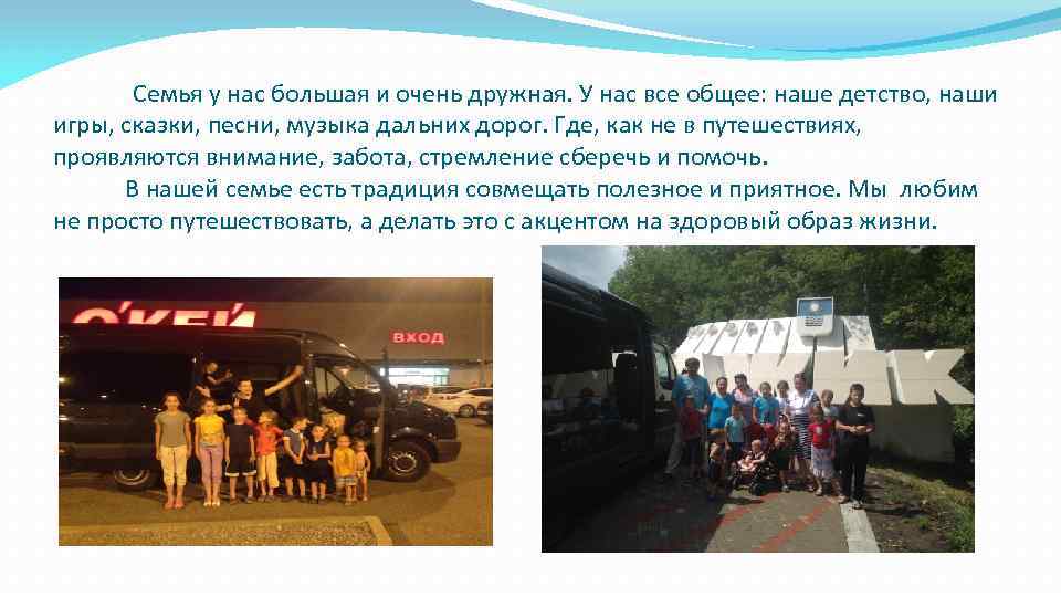 Семья у нас большая и очень дружная. У нас все общее: наше детство, наши