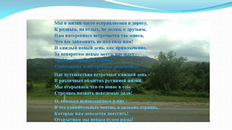 Мы в жизни часто отправляемся в дорогу, К родным, на отдых, по делам, к