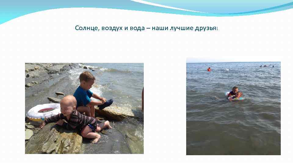 Солнце, воздух и вода – наши лучшие друзья! 