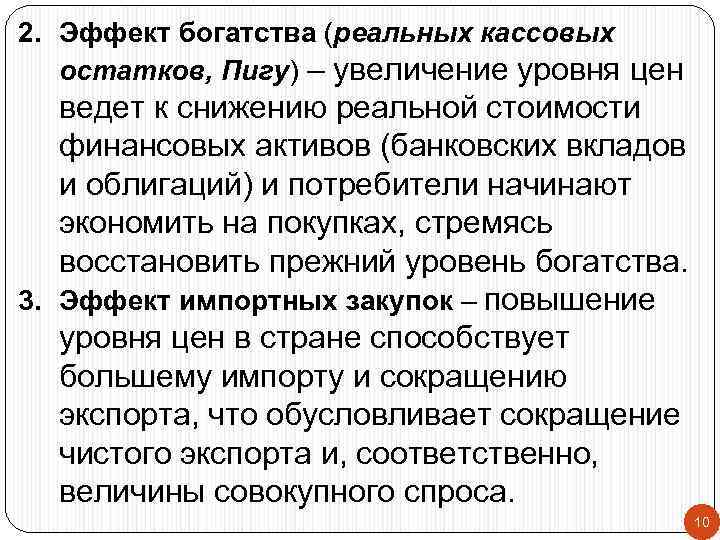 2. Эффект богатства (реальных кассовых остатков, Пигу) – увеличение уровня цен ведет к снижению