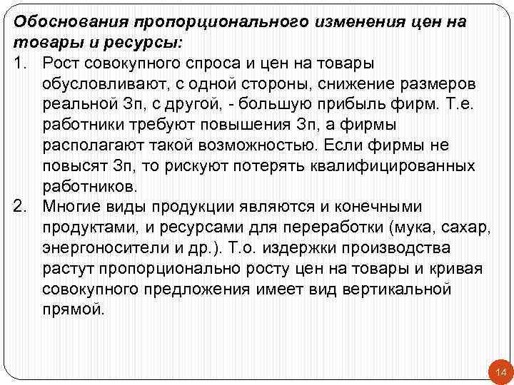 Обоснования пропорционального изменения цен на товары и ресурсы: 1. Рост совокупного спроса и цен