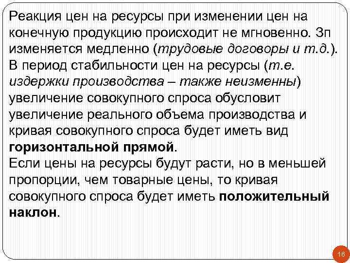 Реакция цен на ресурсы при изменении цен на конечную продукцию происходит не мгновенно. Зп