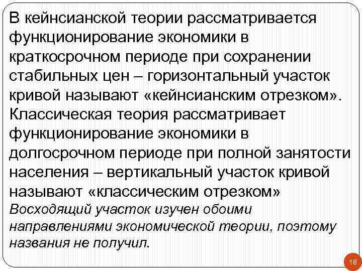 В кейнсианской теории рассматривается функционирование экономики в краткосрочном периоде при сохранении стабильных цен –