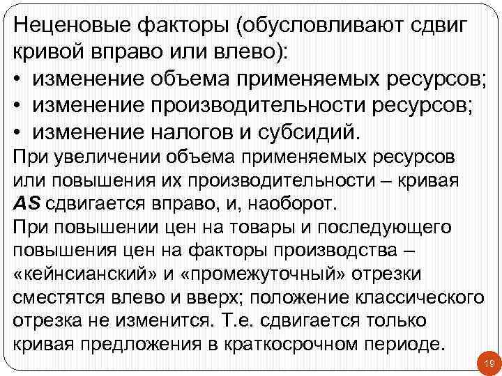 Неценовые факторы (обусловливают сдвиг кривой вправо или влево): • изменение объема применяемых ресурсов; •