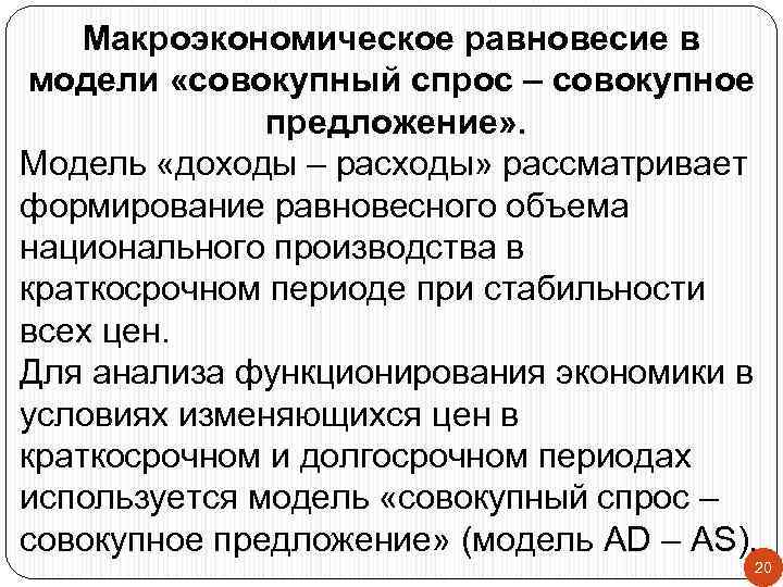 Макроэкономическое равновесие в модели «совокупный спрос – совокупное предложение» . Модель «доходы – расходы»