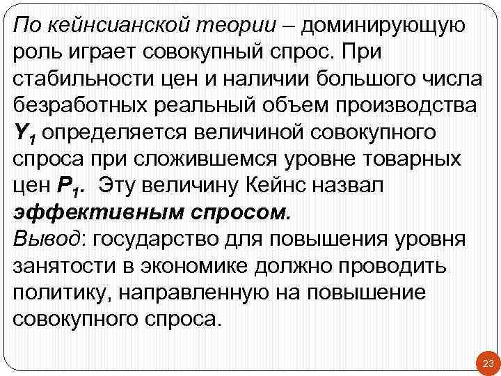 По кейнсианской теории – доминирующую роль играет совокупный спрос. При стабильности цен и наличии