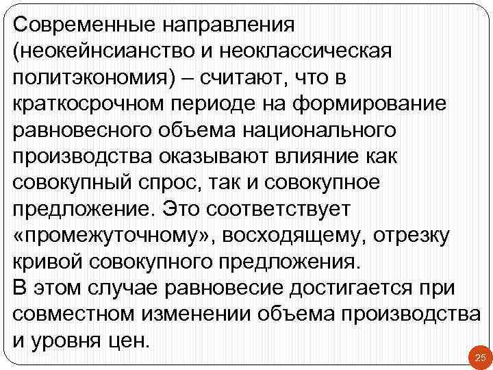 Современные направления (неокейнсианство и неоклассическая политэкономия) – считают, что в краткосрочном периоде на формирование