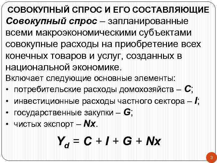 СОВОКУПНЫЙ СПРОС И ЕГО СОСТАВЛЯЮЩИЕ Совокупный спрос – запланированные всеми макроэкономическими субъектами совокупные расходы