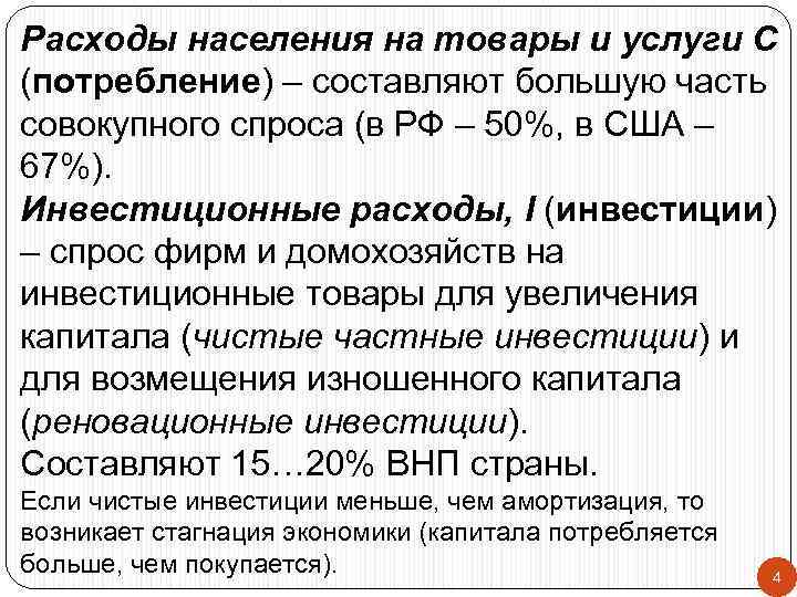 Расходы населения на товары и услуги С (потребление) – составляют большую часть совокупного спроса