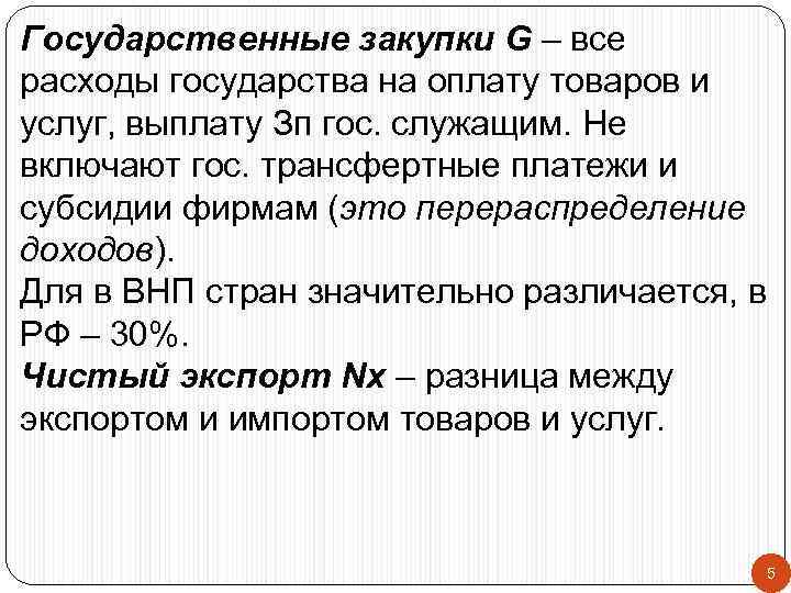 Государственные закупки G – все расходы государства на оплату товаров и услуг, выплату Зп