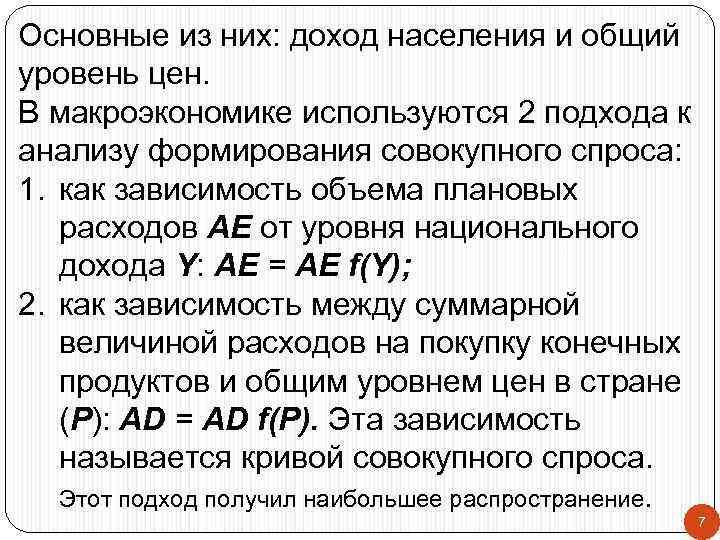 Основные из них: доход населения и общий уровень цен. В макроэкономике используются 2 подхода