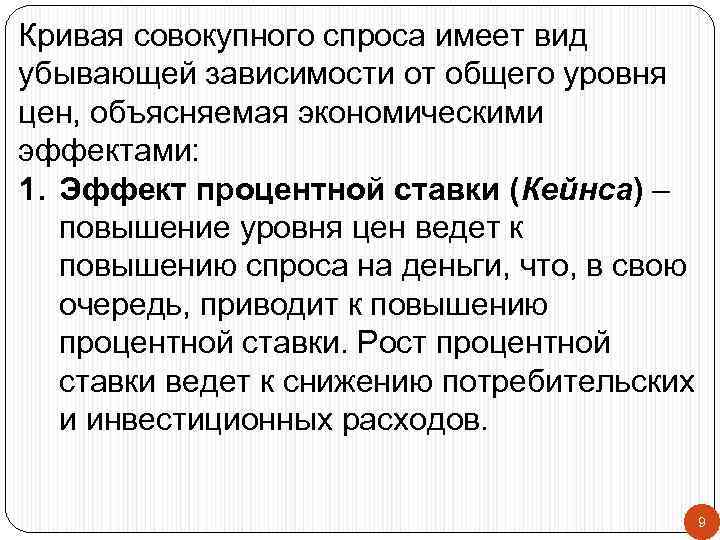 Кривая совокупного спроса имеет вид убывающей зависимости от общего уровня цен, объясняемая экономическими эффектами: