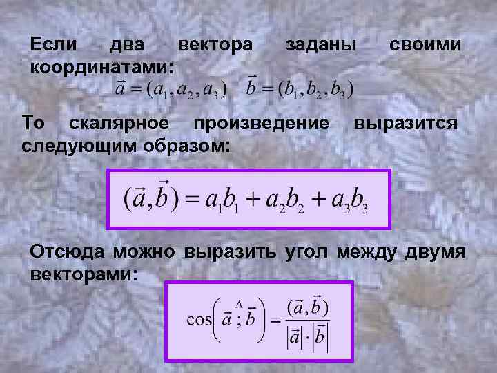 Если два вектора координатами: заданы То скалярное произведение следующим образом: своими выразится Отсюда можно