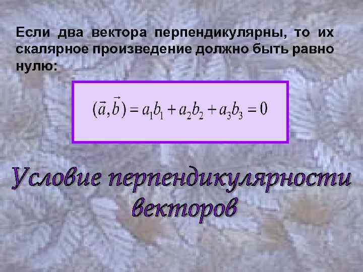 Если два вектора перпендикулярны, то их скалярное произведение должно быть равно нулю: 