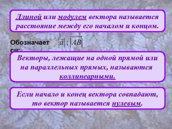 Длиной или модулем вектора называется расстояние между его началом и концом. Обозначает ся: Векторы,