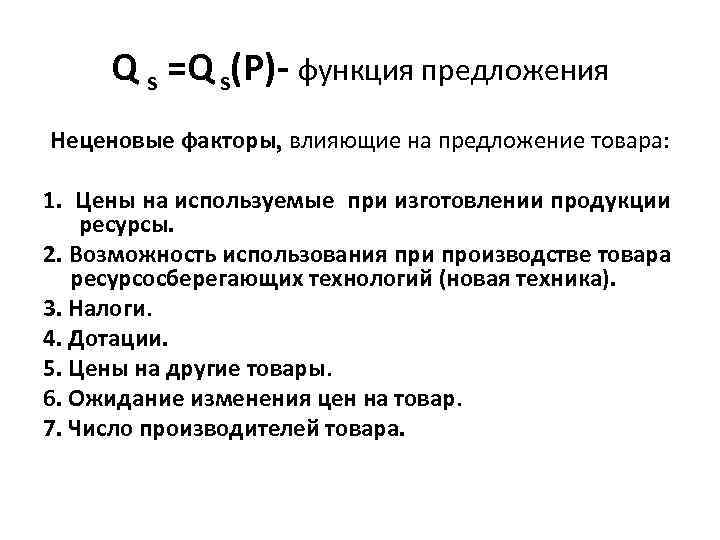  Q s =Q s(P)- функция предложения Неценовые факторы влияющие на предложение товара: 1.