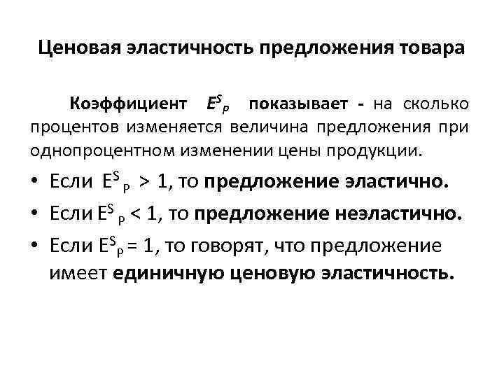 Ценовая эластичность предложения товара Коэффициент ESP показывает - на сколько процентов изменяется величина предложения