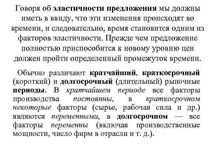 Говоря об эластичности предложения мы должны иметь в ввиду, что эти изменения происходят во