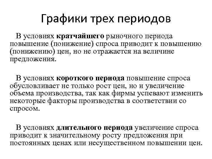 Графики трех периодов В условиях кратчайшего рыночного периода повышение (понижение) спроса приводит к повышению