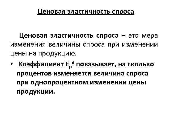  Ценовая эластичность спроса – это мера изменения величины спроса при изменении цены на
