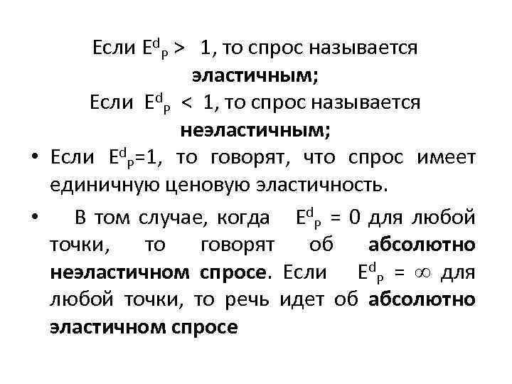 Если Ed. Р > 1, то спрос называется эластичным; Если Ed. Р < 1,
