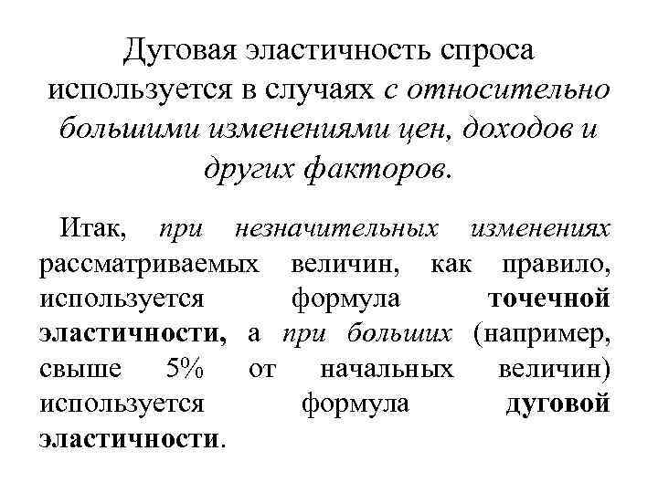Дуговая эластичность спроса используется в случаях с относительно большими изменениями цен, доходов и других
