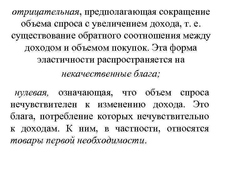 отрицательная, предполагающая сокращение объема спроса с увеличением дохода, т. е. существование обратного соотношения между