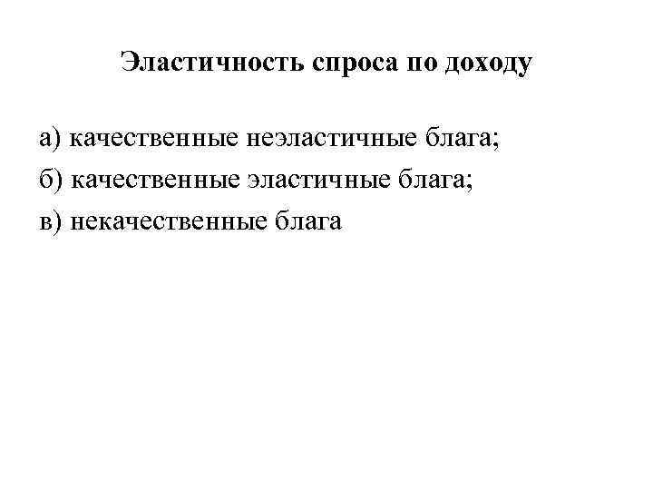 Эластичность спроса по доходу а) качественные неэластичные блага; б) качественные эластичные блага; в) некачественные