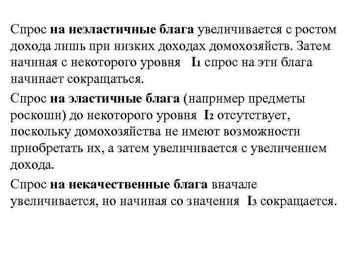 Спрос на неэластичные блага увеличивается с ростом дохода лишь при низких доходах домохозяйств. Затем