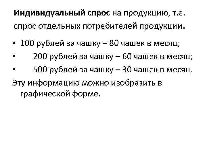 Индивидуальный спрос на продукцию, т. е. спрос отдельных потребителей продукции. • 100 рублей за