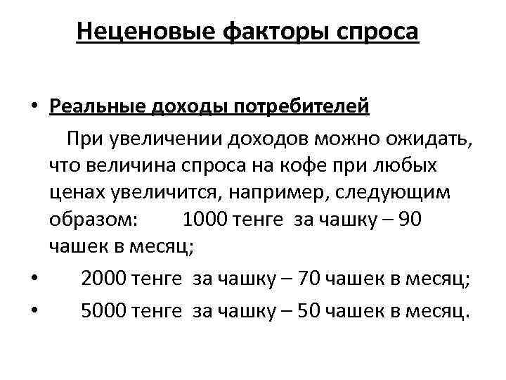 Неценовые факторы спроса • Реальные доходы потребителей При увеличении доходов можно ожидать, что величина